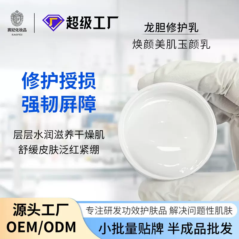 龙胆修护乳舒敏缓解泛红干燥肌修护敏感肌补水保湿乳OEM贴牌定制