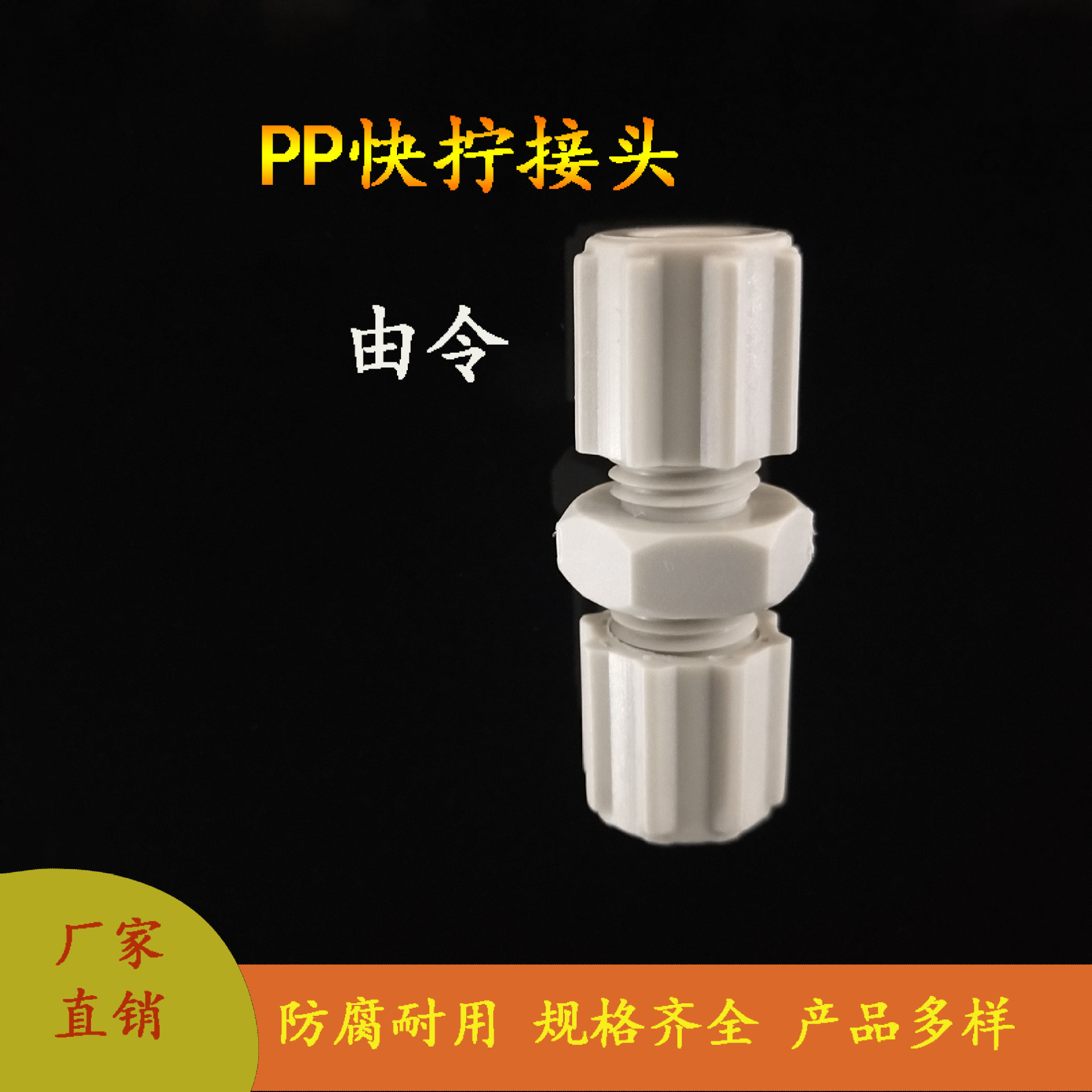 PP塑料快拧接头 耐酸碱腐蚀 PE PU 由令直通6 8 10 12密封
