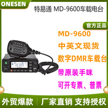 特易通数字车台 MD-9600车载电台数模两用双时隙可录音选配GPS