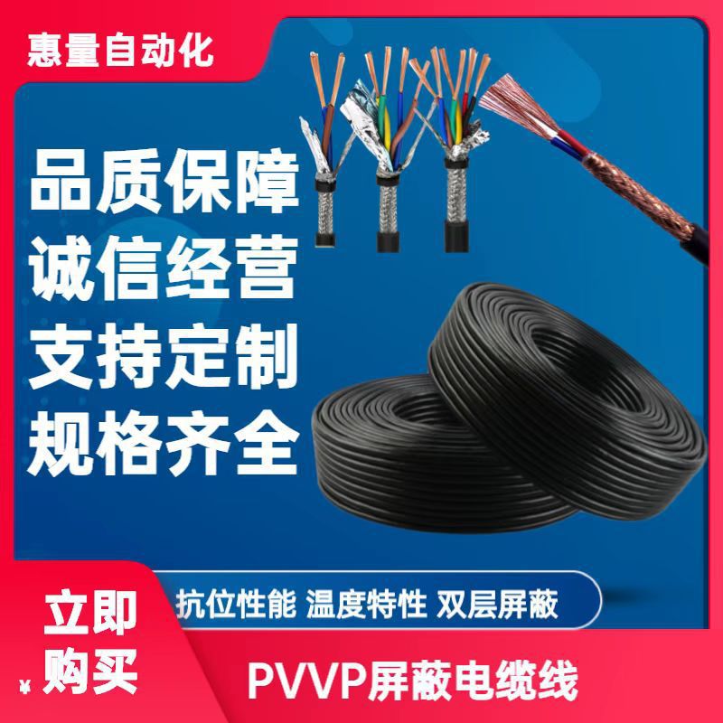 PVVP屏蔽电缆 铜丝编织屏蔽电线 足米高标高效传输 安全耐用 RVVP|ru