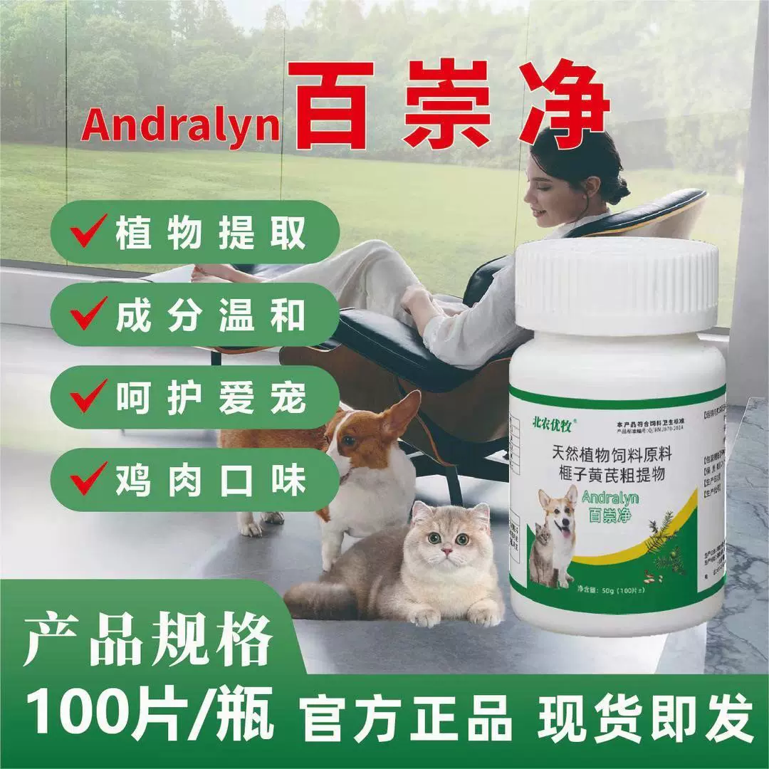 北农优牧猫狗百崇净猫咪狗犬宠物用驱虫纯植物提取温和不伤宠正品