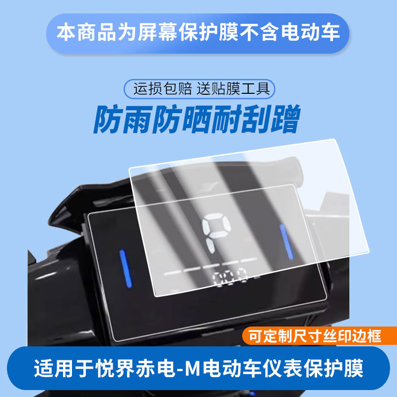 Suitable for Green Jia Yuejie Red Electric-M Electric Vehicle Instrument Panel Film, Explosion-Proof Electric Vehicle Lcd Screen Film, High-Definition Film