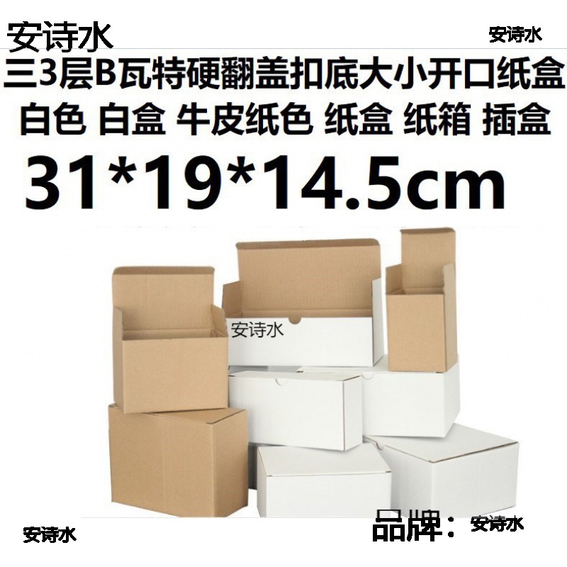 白盒三3层B瓦楞特硬白色纸箱盒牛皮纸色翻盖扣底纸盒31*19*14.5cm