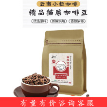 景兰猫屎咖啡豆精品云南小粒袋装咖啡新鲜烘焙豆正品工厂直销批发