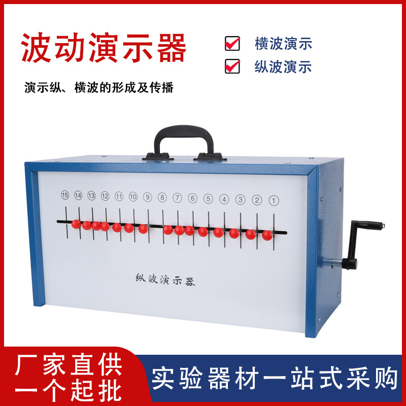 【厂家供应】纵波演示器箱式波动纵波横波物理实验器材教学仪器