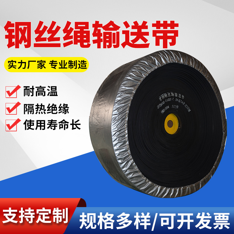 钢丝绳输送带化工矿山钢丝绳芯尼龙传送带煤矿工业耐高温输送带