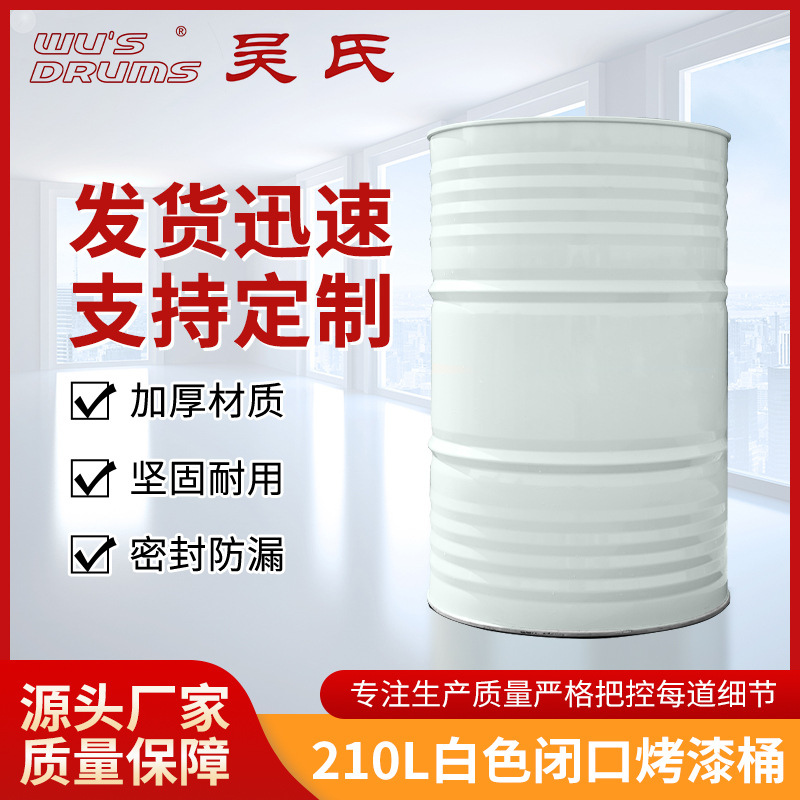 厂家210L全新白色闭口金属烤漆桶工业化工桶油桶润滑油桶树脂桶