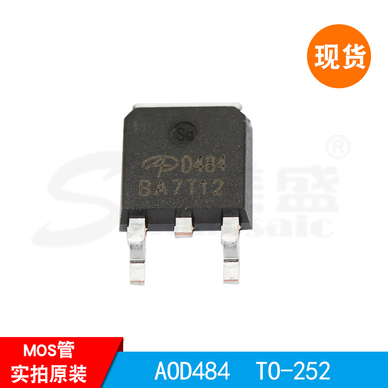 AOD484 30V 25A TO-252封装 场效应管 N沟道MOS管  原装正品 现货