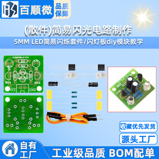 (Parts) simple flash circuit production/5MM LED simple flashing kit/flashing light board diy module teaching