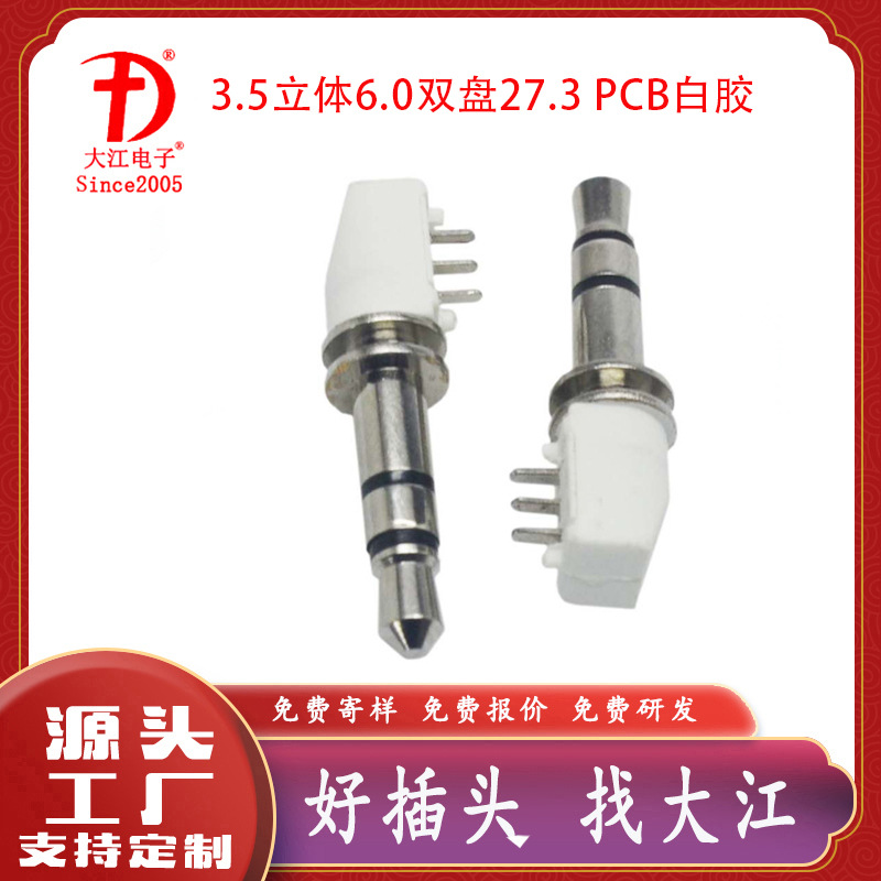 供应音视频插头 3.5mm立体6.0双盘27.3LPCB耳机插头 3.5PCB插针