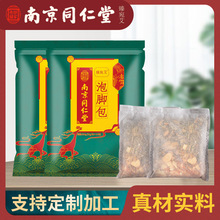 南京同仁堂泡脚包真材实料足浴包泡脚粉艾草药包批发洗脚