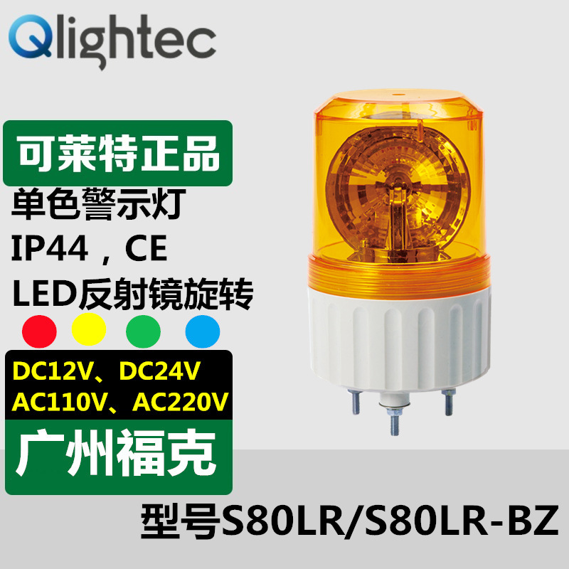 供应Q-light可莱特S80LR-24旋转警示灯小型可带蜂鸣报警声光一体