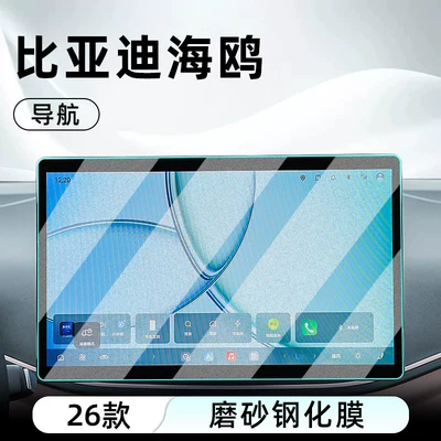 models of BYD Seagull central control: Car interior film - 26-models-of-seagull-128inch-navigation-matte-anti-reflective-tempered-film