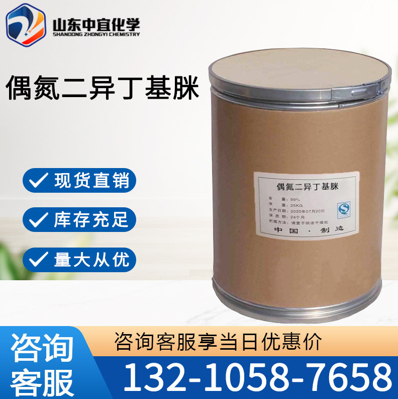 现货供应偶氮二异丁基脒 工业级水溶性引发剂聚合 偶氮二异丁基脒