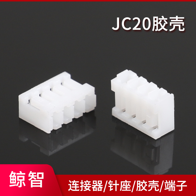 JC20胶壳 汽车连接器 2.0mm间距接插件塑料壳胶壳条形 接插件