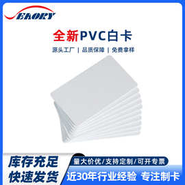 厂家PVC白卡现货证卡打印机专用白卡全新料pvc白卡会员卡外贸批发