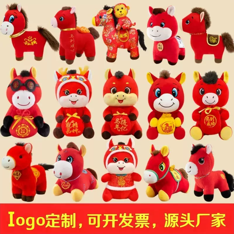 2026马年吉祥物毛绒玩具玩偶生肖马公仔活动礼品公司年会可印logo