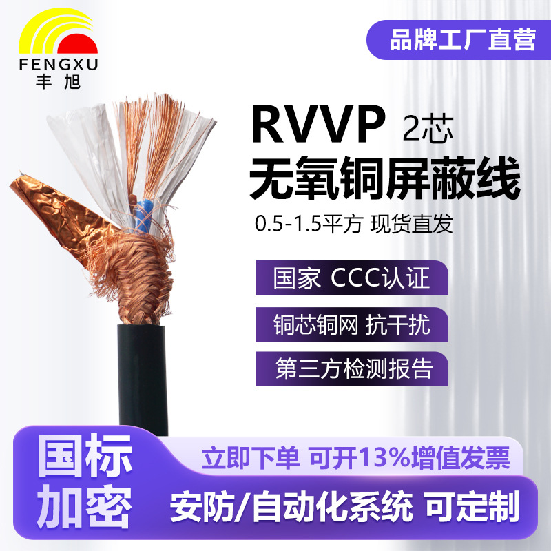 丰旭国标RVVP 2芯屏蔽线0.5/0.75/1.0/1.5平方纯铜信号控制电缆