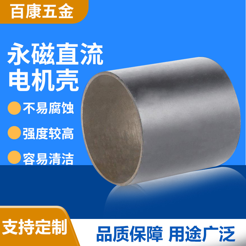 永磁直流电机壳厂家供应电机配件电机壳微型电机壳表面磁性直流电