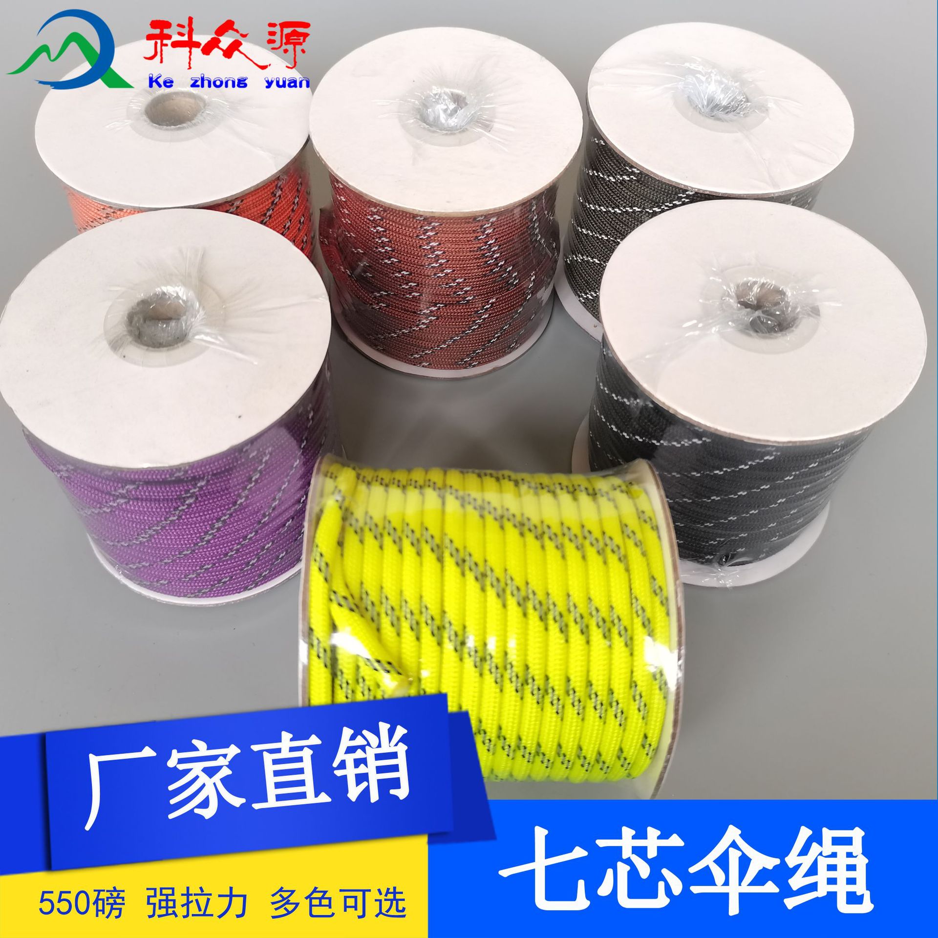 科众源直销 外贸出口550磅 多规格颜色材料七芯伞绳 手环编织绳
