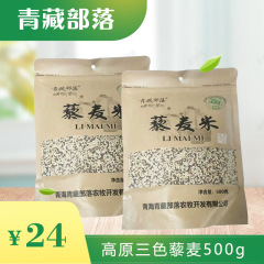 青蔵部族三色アカザ麦米一級高原特産五穀雑穀ご飯フィットネス食栄養粗食卸売り