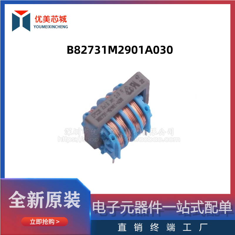 全新原装 共模电感 B82731M2901A030  900mA/250V  共模滤波器