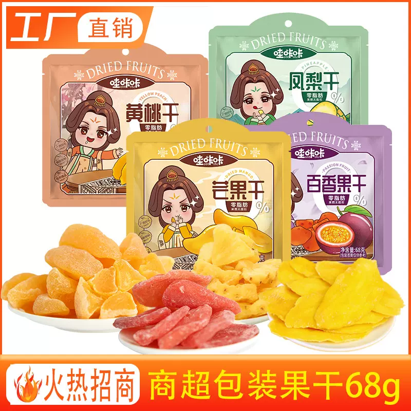 芒果干 百香果干 黄桃干 凤梨干68g休闲水果干零食小吃果脯批发