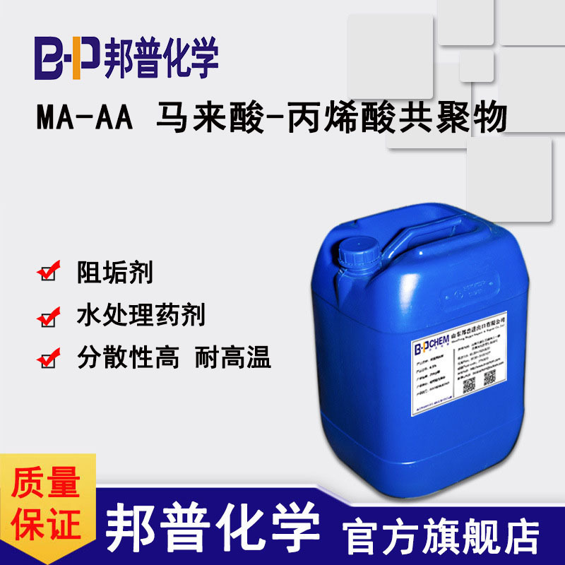 MA-AA 马来酸-丙烯酸共聚物 阻垢剂 水处理药剂  邦普化学