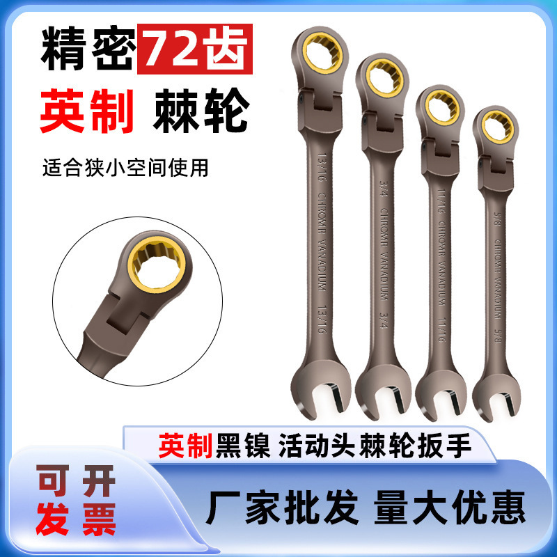 英制黑镍活动头棘轮扳手 活动棘轮扳手 开口棘轮扳手72齿万向棘轮