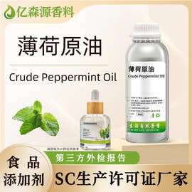SC薄荷原油Crude Peppermint Oil食品级薄荷油薄荷脑油清凉外用