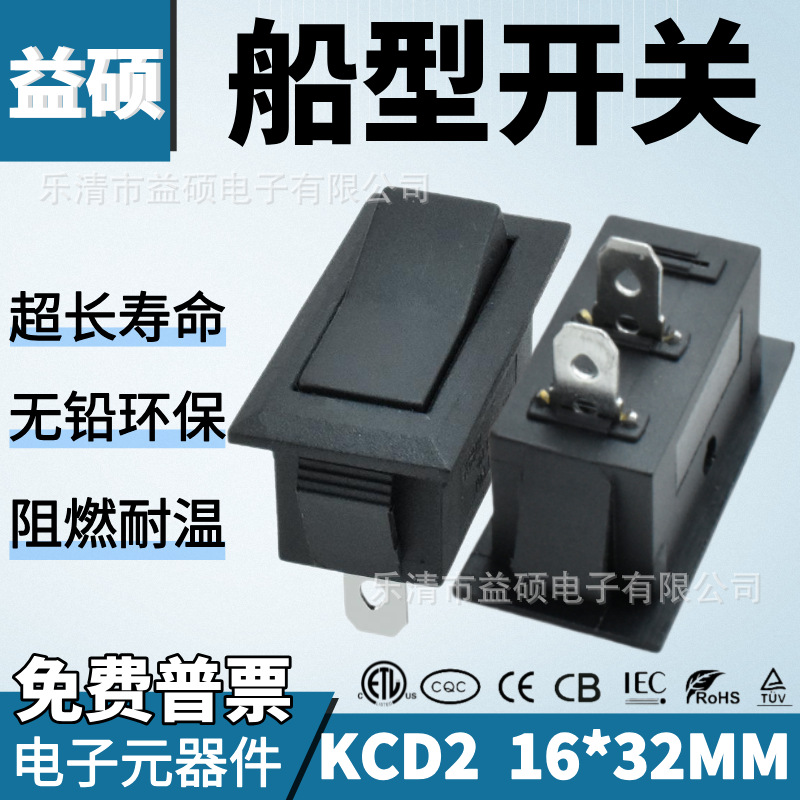 CQC认证器具船型开关KCD2黑色2脚2档16*32阻燃绝缘饮水机电源开关