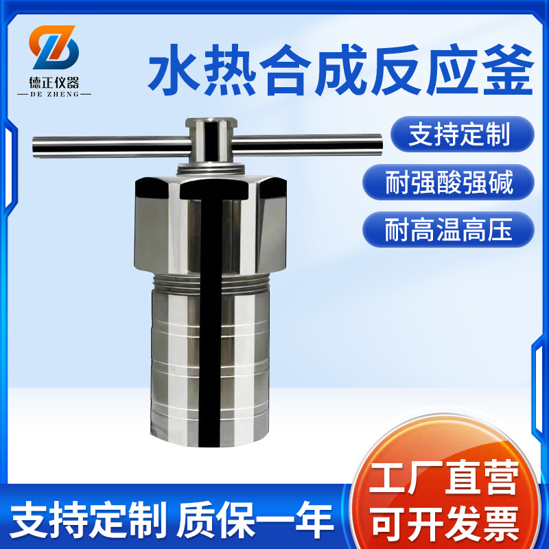 KH200ml水热合成反应釜 高温高压消解管 聚四氟内衬水热釜厂家