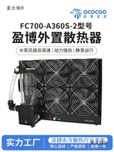 YBOӯ��ˮ��ɢ��ģ��FC700-A360S-2 ɢ����װ���ݼ��������̫��