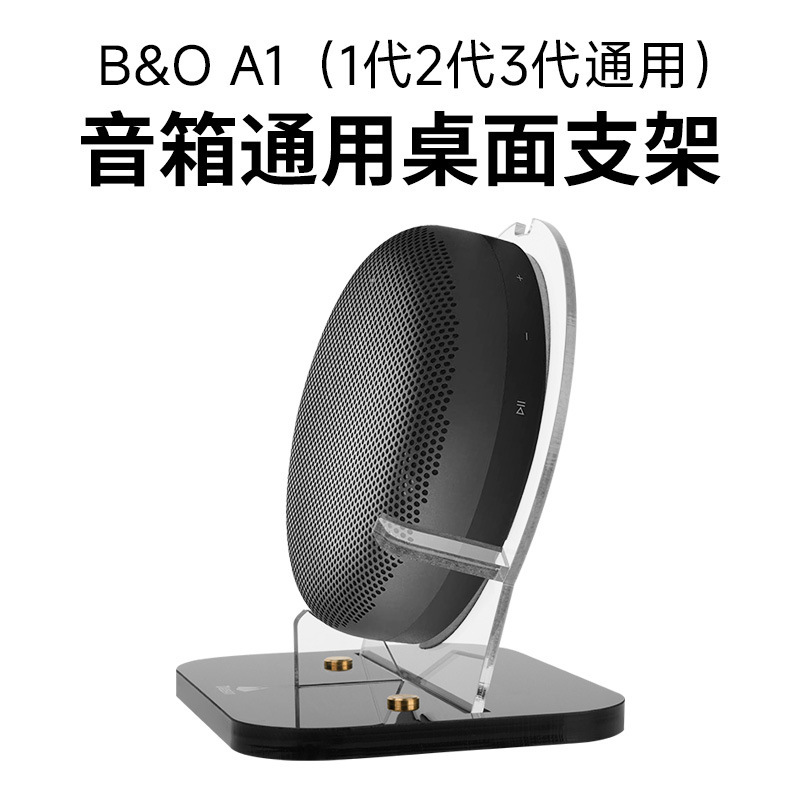 Suitable for B&O A1 2/3Rd Gen Speaker Desktop Storage Base B&O Beosound Speaker Bracket