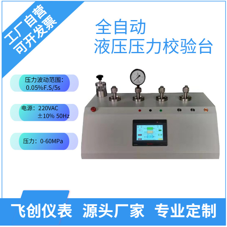 全自动压力校验台 气压 液压 水压 真空 校准变送器 指针表