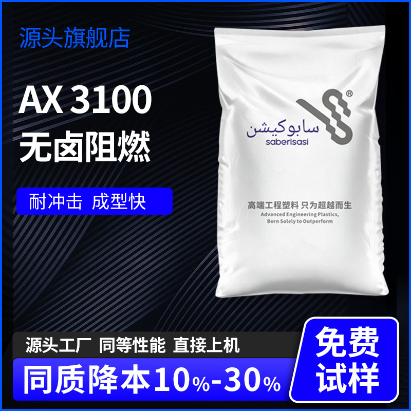 沙伯基化AX3100PC/ABS合金无卤阻燃V0高流动薄壁料替代台化AC3100 橡塑厂家批发实拍图