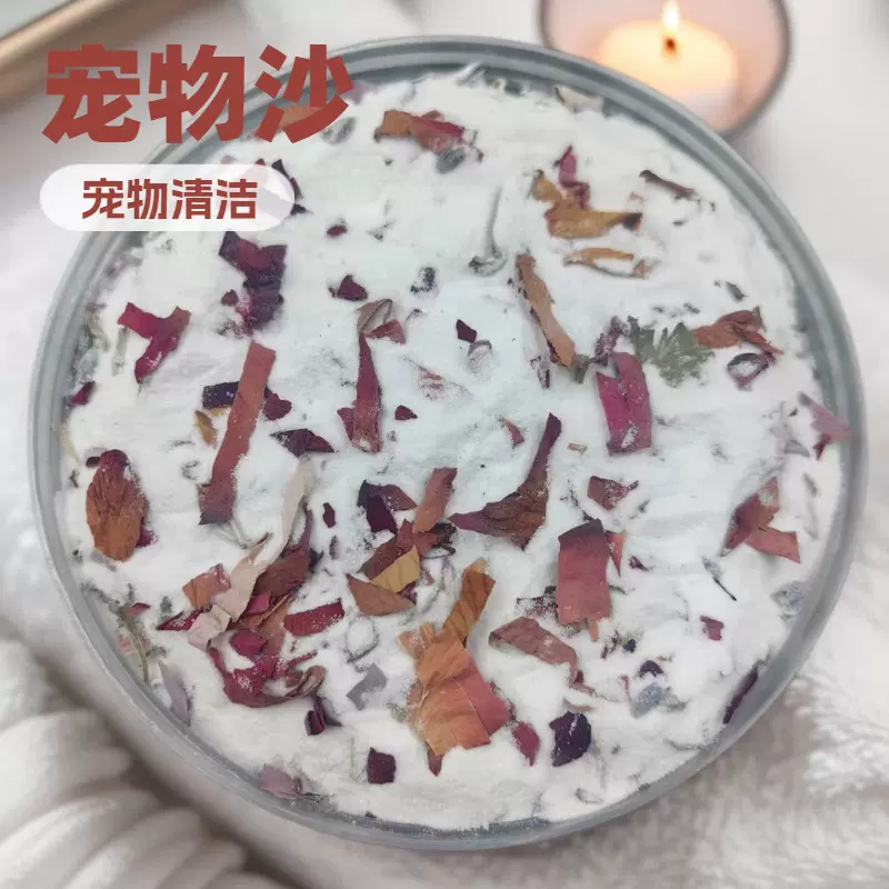 供应 仓鼠洗澡浴沙 金丝熊沐浴除臭用品 天然花草宠物沙