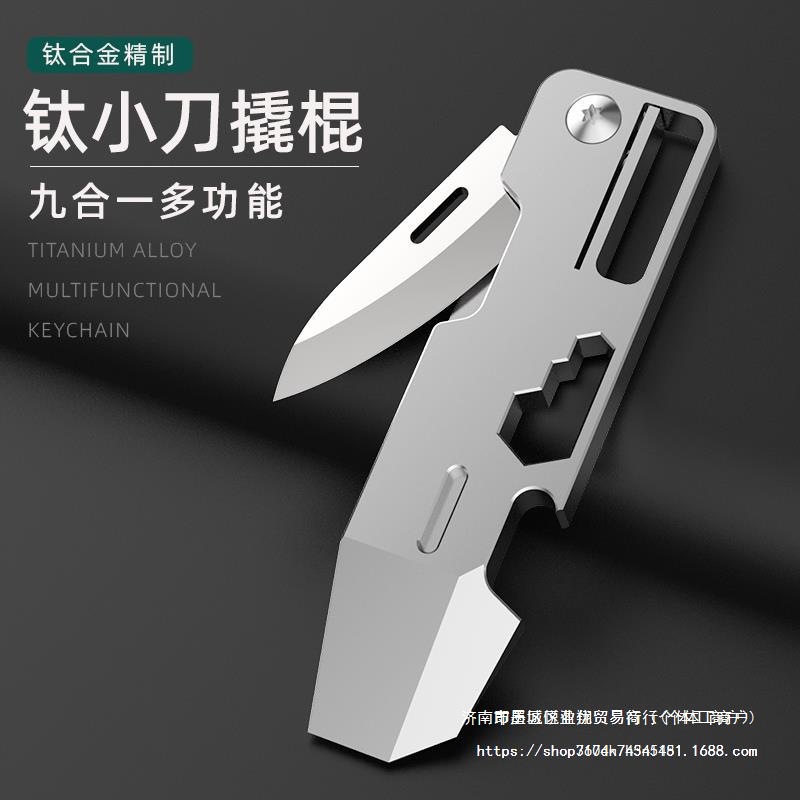 钛合金多功能折叠小刀钥匙扣迷你开箱拆快递开瓶器小撬棍EDC