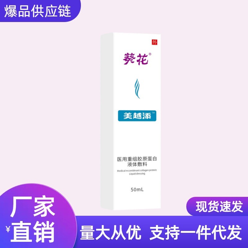 Sunflower Medical Recombinant Collagen Liquid Dressing for Skin Repair, Wholesale Price, Contact Customer Service
