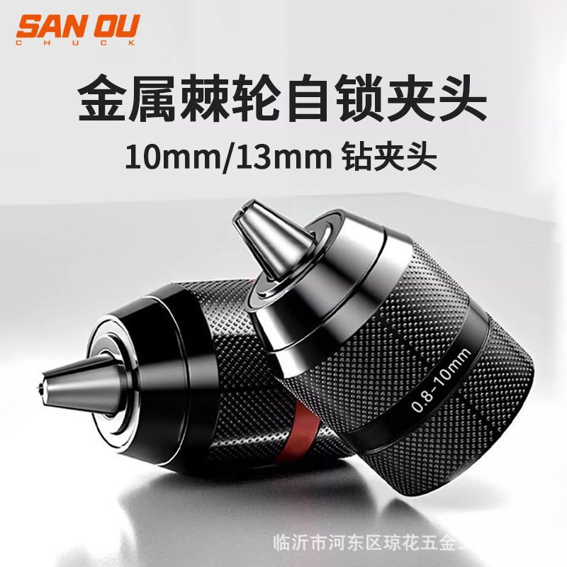 三鸥钻夹头棘轮式钻夹头自锁夹头10MM3／8 13mm1／2