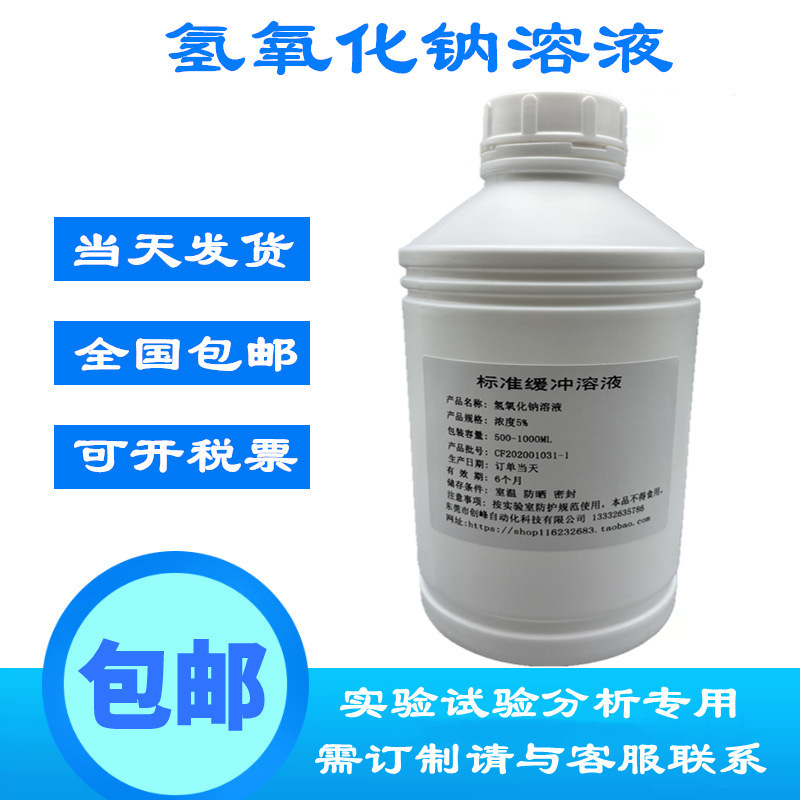 氢氧化钠溶液NaOH烧碱溶液 碱性标准缓冲液1mol实验试验专用