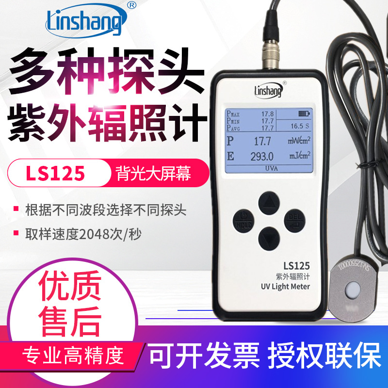 林上紫外辐照计LS125多探头紫外线强度计测试仪UVABC照度计LS126A