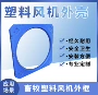 代工塑料风机外壳滚塑