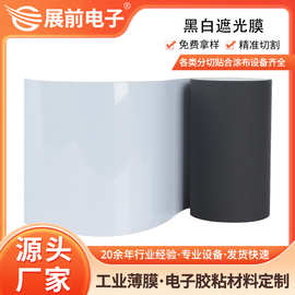 LED电子用一面黑一面白pet遮光膜哑黑亮黑色pet黑白遮光膜厂家