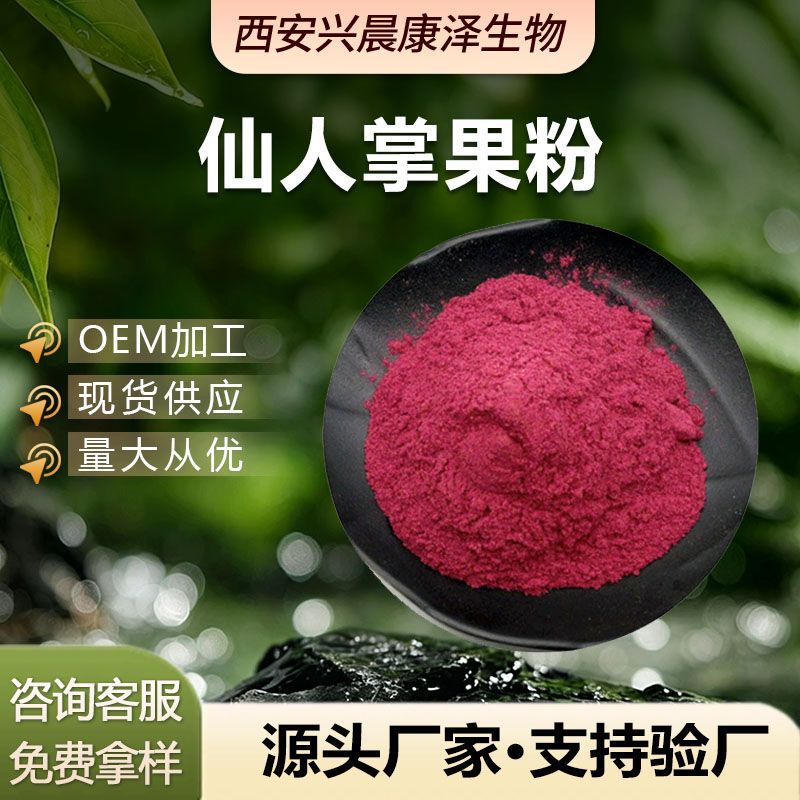 Cactus Fruit Powder, Fine Powder, Water-Soluble Cactus Powder, Direct Supply from the Manufacturer, In-Stock Delivery, Free Sample Available