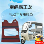 宝鸽霸王龙电动三轮车脚垫雪妮丝皮革地垫脚踏垫子防滑脚踩垫