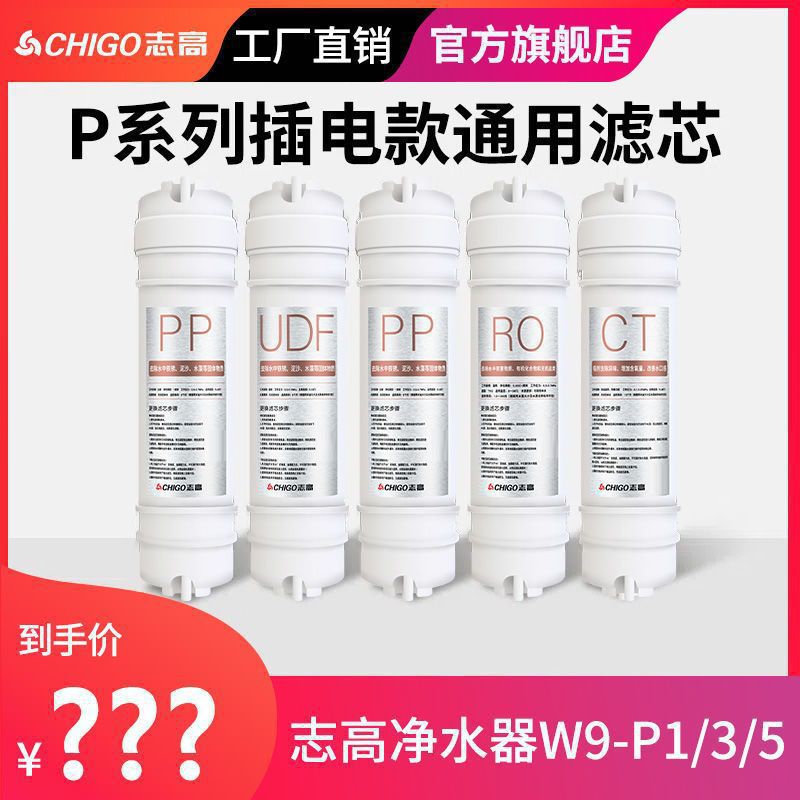 志高净水器滤芯W9-P1/3/7等原厂净水机家用配件RO反渗透通用滤芯