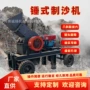 锤式建筑移动石渣制砂机