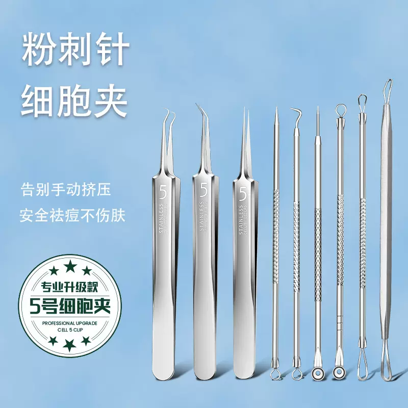 细胞夹超尖5号不锈钢粉刺夹去黑头镊子挑挤卸痘脂肪粒粉刺针套装
