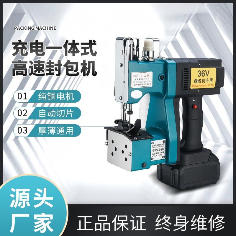 飞人牌充电一体式缝包机高速封包机编织袋封口机36V缝包机